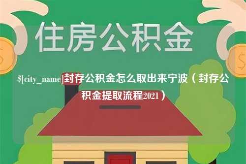 沭阳封存公积金怎么取出来宁波（封存公积金提取流程2021）